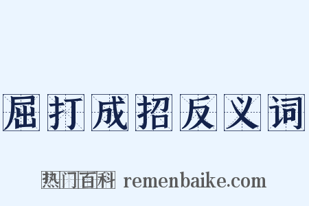 屈打成招反义词是什么意思的图片